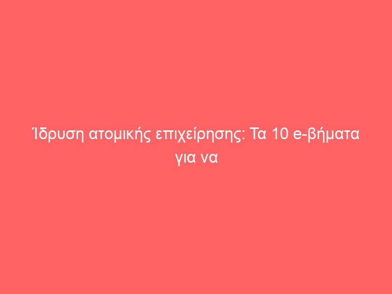 Ίδρυση ατομικής επιχείρησης: