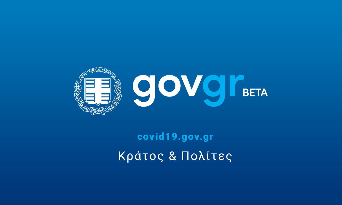 Μέσω gov.gr από 1η Νοεμβρίου η υποβολή συμφωνητικών τεχνικών έργων άνω των 6.000 ευρώ