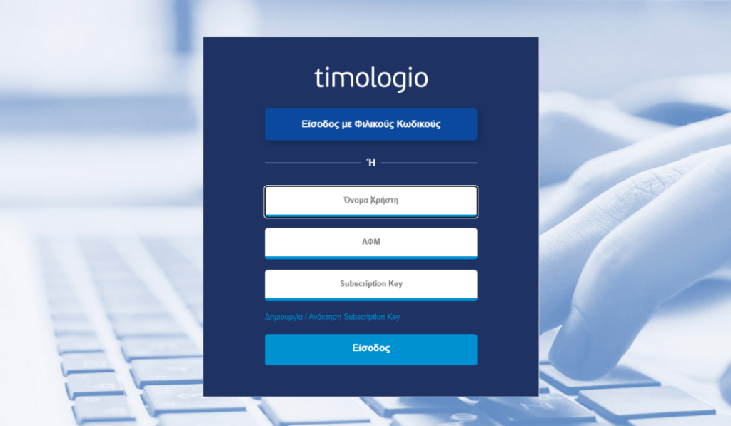 ΑΑΔΕ: Διαθέσιμη νέα αναβαθμισμένη έκδοση της εφαρμογής “timologio” – Πλήρης ενσωμάτωση ψηφιακής διακίνησης και εναρμόνιση με τον νέο Κώδικα ΦΠΑ