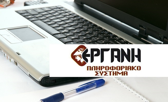 Από τη Δευτέρα 16 Φεβρουαρίου η λειτουργία του ΕΡΓΑΝΗ ΙΙ
