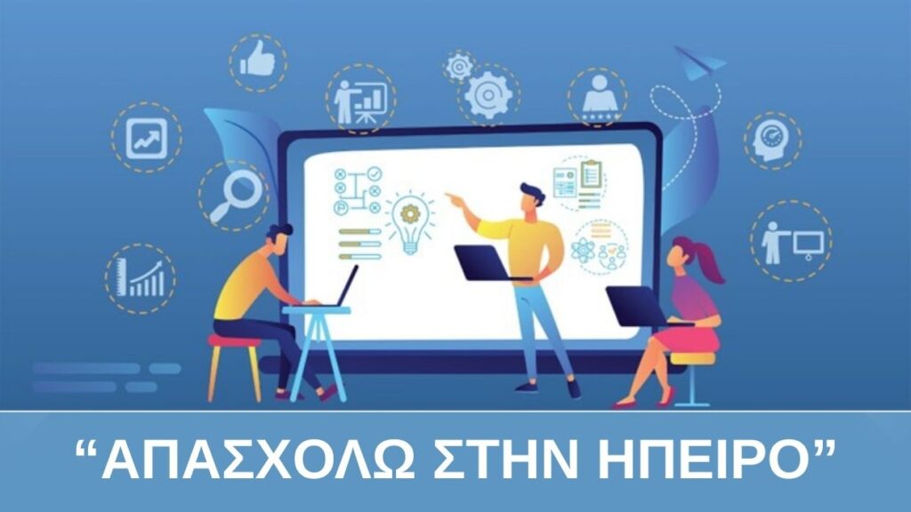 Απασχολώ στην Ήπειρο