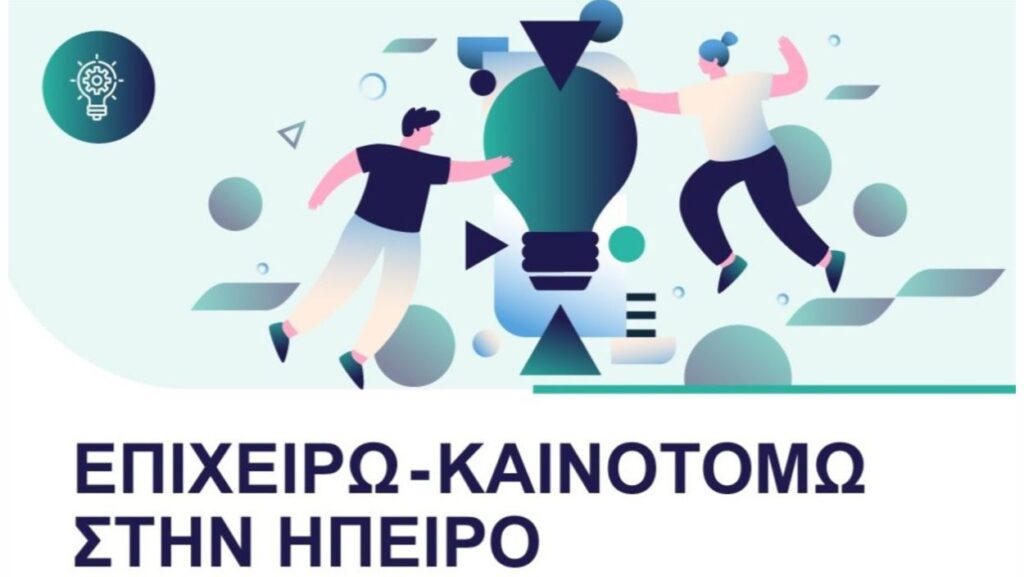 Επιχειρώ – Καινοτομώ στην Ήπειρο