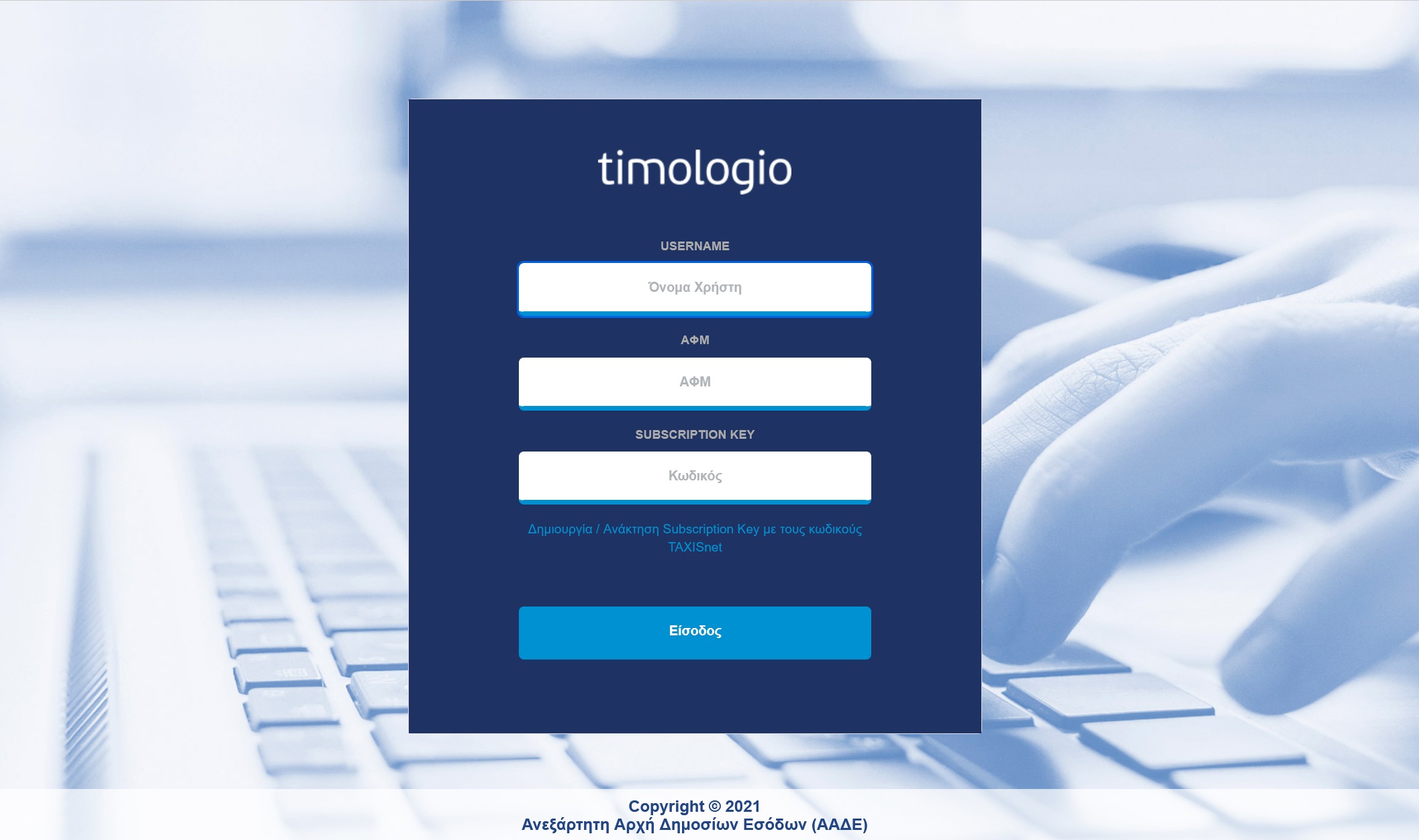 ΑΑΔΕ: Διαθέσιμη νέα αναβαθμισμένη έκδοση της εφαρμογής timologio, από 22/4