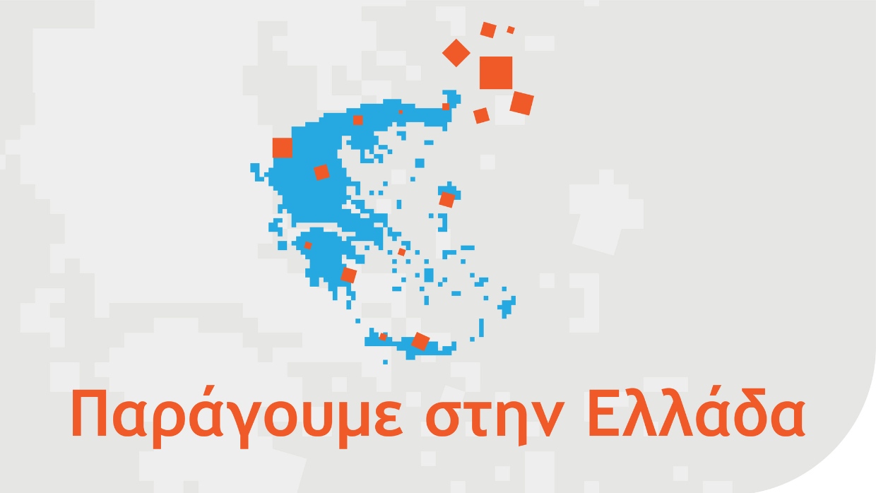 Παράγουμε στην Ελλάδα
