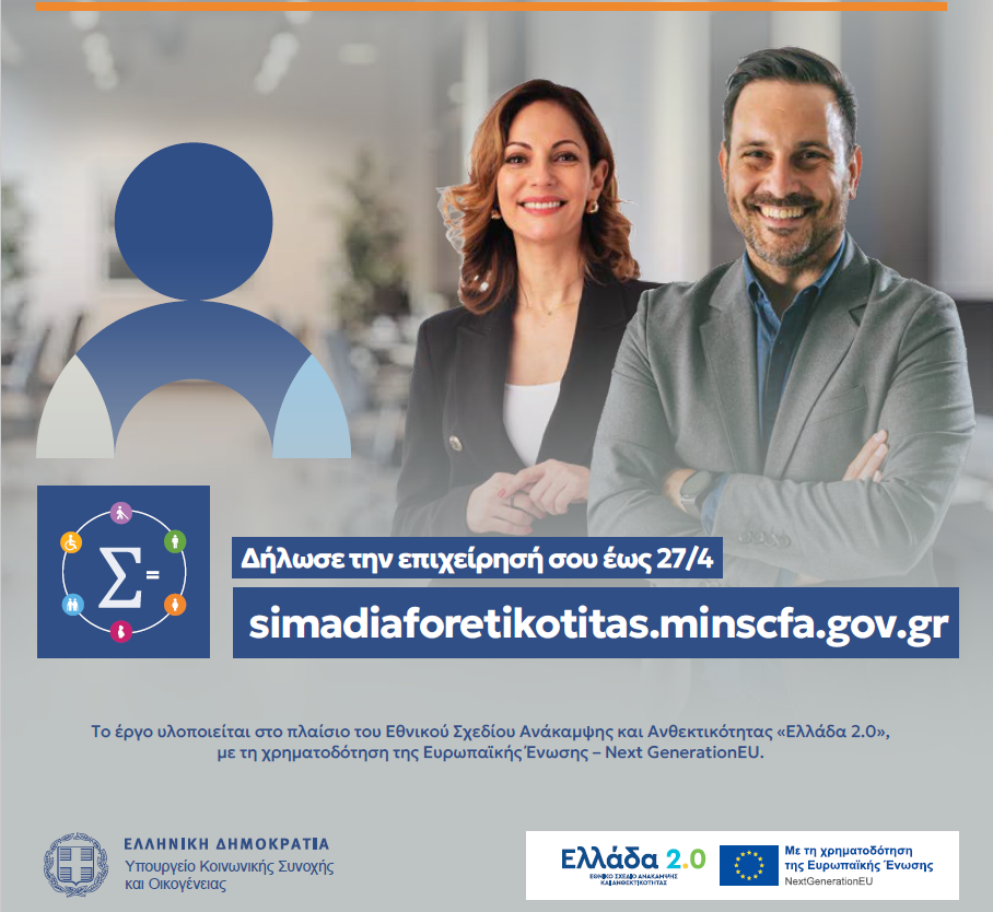 Αποκτήστε το «Σήμα Διαφορετικότητας» – Γίνε Εργοδότης Ίσων Ευκαιριών | Δείτε πώς να συμμετάσχετε