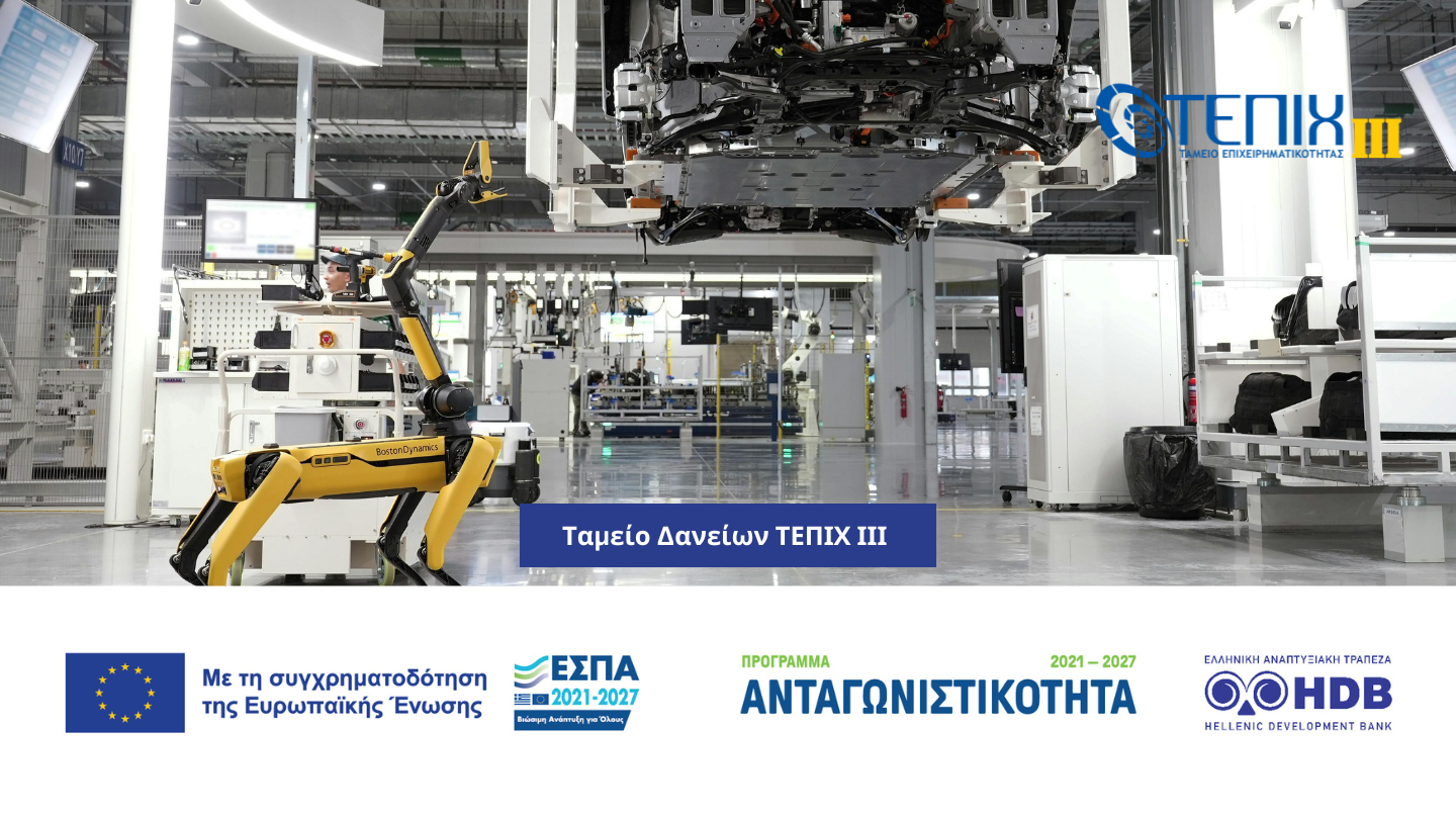 Νέος κύκλος υποβολής αιτήσεων χρηματοδότησης από το Ταμείο Δανείων του ΤΕΠΙΧ ΙΙΙ