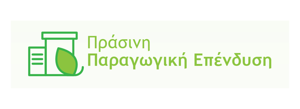 Πέμπτη (5η) Τροποποίηση στη Δράση «Πράσινη Παραγωγική Επένδυση ΜμΕ»