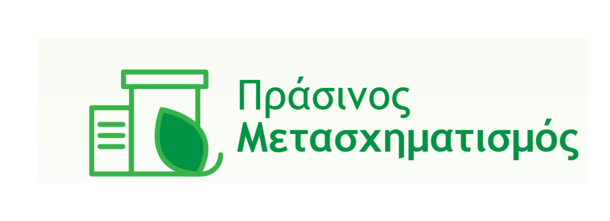 Πέμπτη (5η) Τροποποίηση στη Δράση «Πράσινος Μετασχηματισμός ΜμΕ»