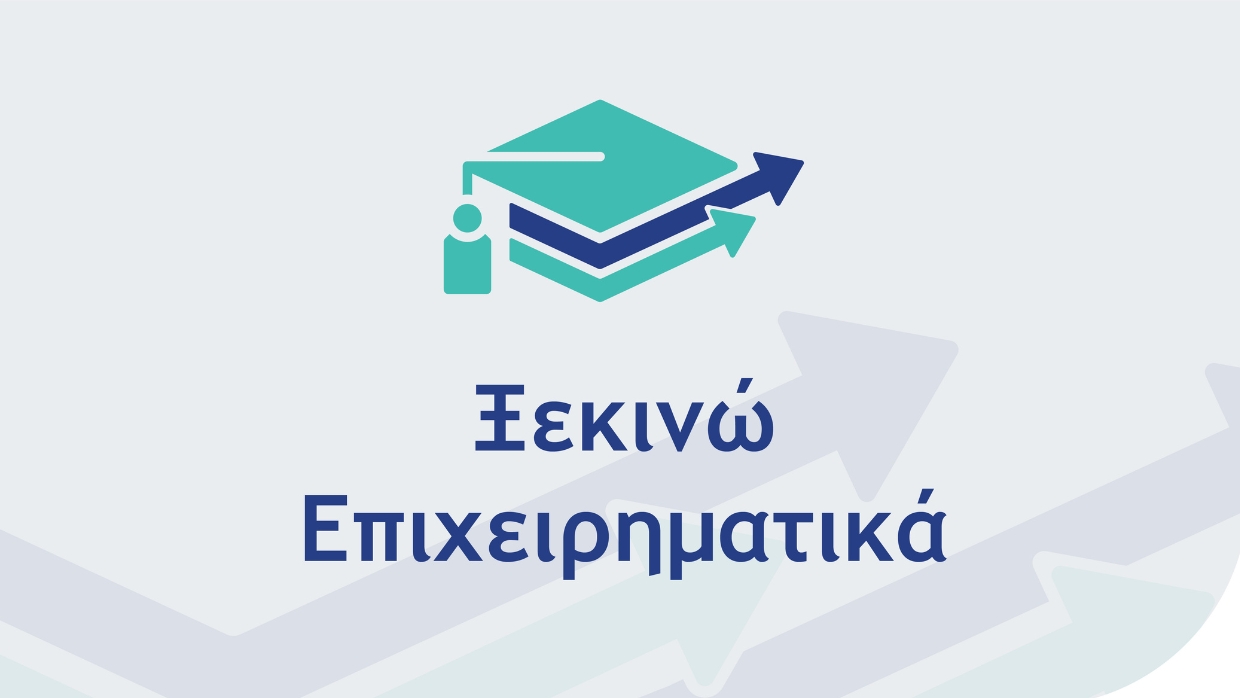 Ξεκινώ Επιχειρηματικά