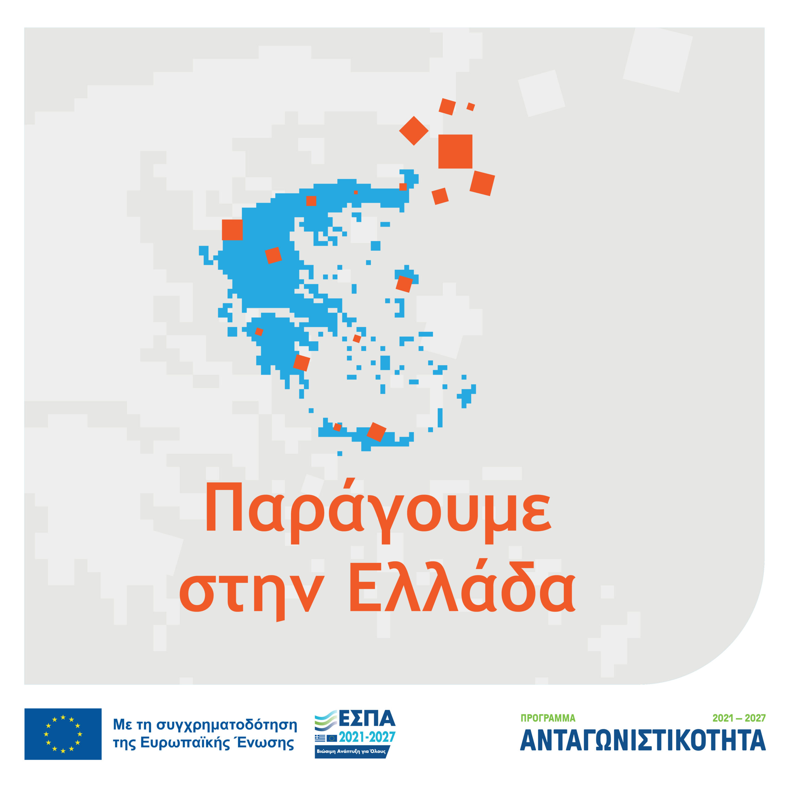 Έγκριση αρχείου Συχνών Ερωτήσεων – Απαντήσεων για τη Δράση «ΠΑΡΑΓΟΥΜΕ ΣΤΗΝ ΕΛΛΑΔΑ»