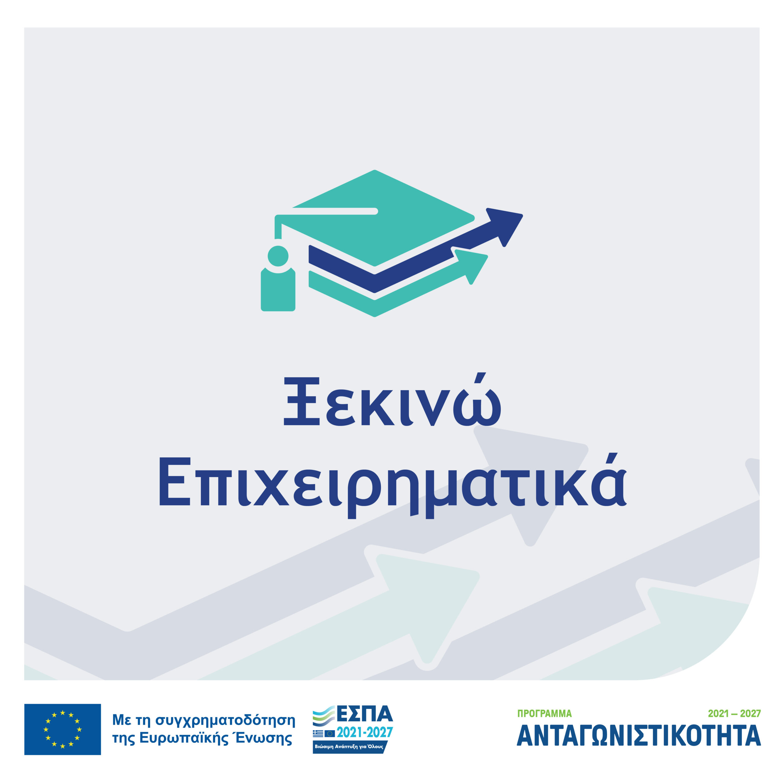 Έγκριση αρχείου Συχνών Ερωτήσεων – Απαντήσεων για τη Δράση «Ξεκινώ Επιχειρηματικά»