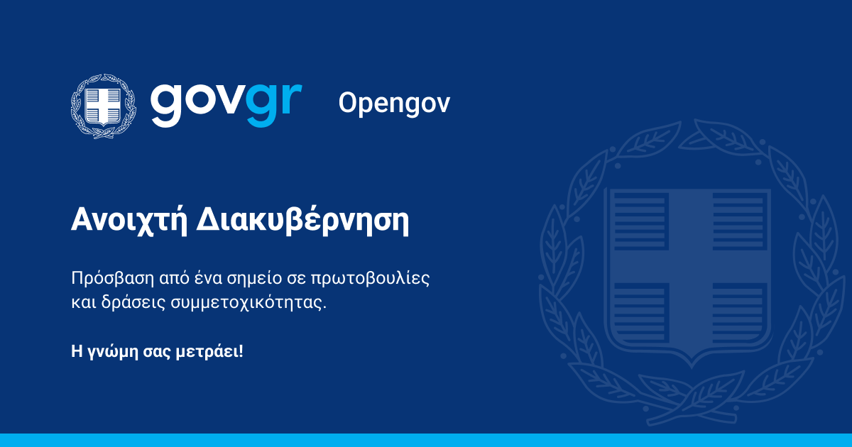 Σε λειτουργία η αναβαθμισμένη ψηφιακή πλατφόρμα ΟpenGov.gr