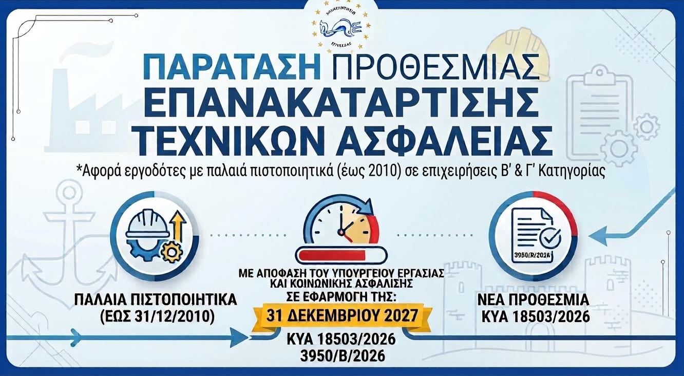 Παράταση έως 31/12/2027 για την επανακατάρτιση Τεχνικών Ασφαλείας με πιστοποιητικά έως το 2010